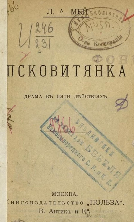 Псковитянка. Драма в пяти действиях