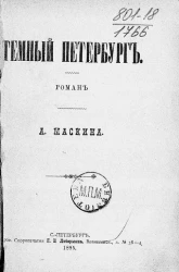 Темный Петербург. Роман
