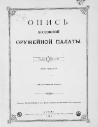 Опись Московской оружейной палаты. Часть 5. Книга 4