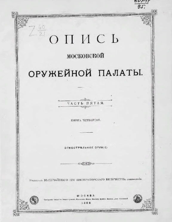 Опись Московской оружейной палаты. Часть 5. Книга 4