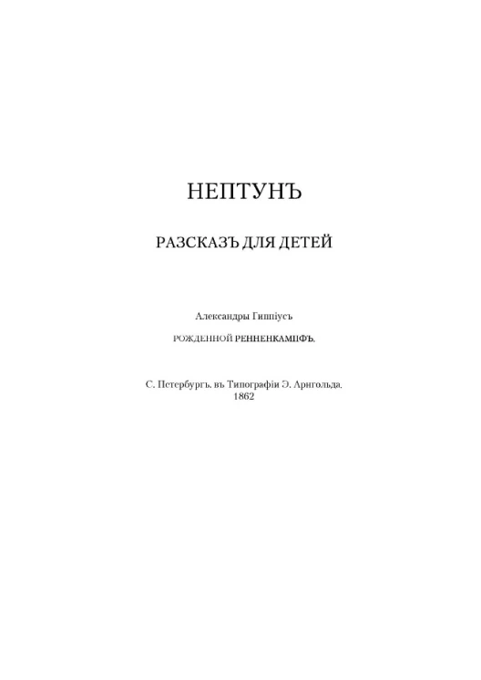 Нептун. Рассказ для детей