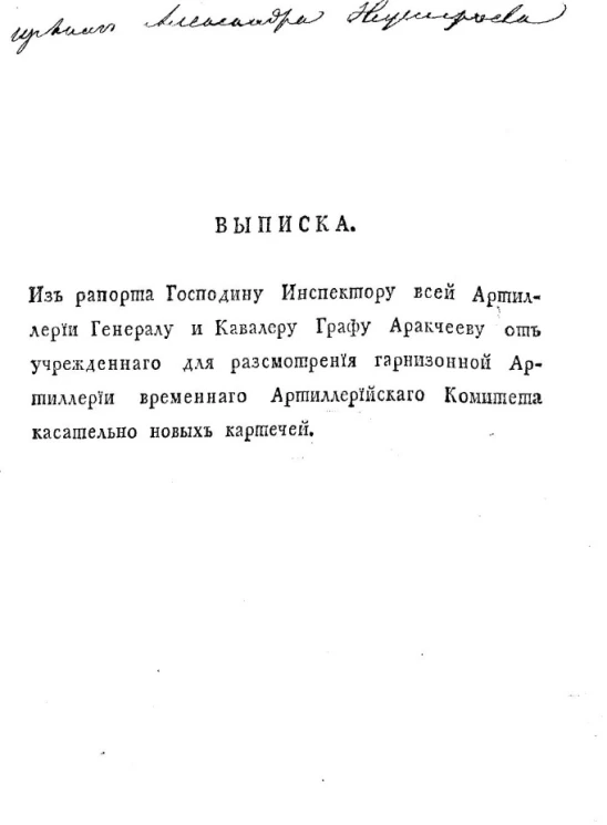 Выписка. Из рапорта господину инспектору всей артиллерии генералу и кавалеру графу Аракчееву от учрежденного для рассмотрения гарнизонной артиллерии временного артиллерийского комитета касательно новых картечей
