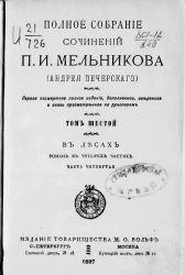 Полное собрание сочинений П.И. Мельникова (Андрея Печерского). Том 6. В лесах. Роман. Часть 4. Издание 1