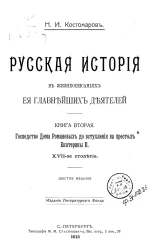 Русская история в жизнеописаниях ее главнейших деятелей. Книга 2. Господство Дома Романовых до вступления на престол Екатерины 2, X-XVI-ое столетие. Издание 6