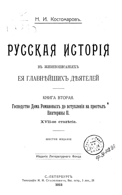 Русская история в жизнеописаниях ее главнейших деятелей. Книга 2. Господство Дома Романовых до вступления на престол Екатерины 2, X-XVI-ое столетие. Издание 6