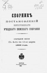 Сборник постановлений Ветлужского уездного земского собрания очередной сессии с 4-го по 11-е марта 1896 года