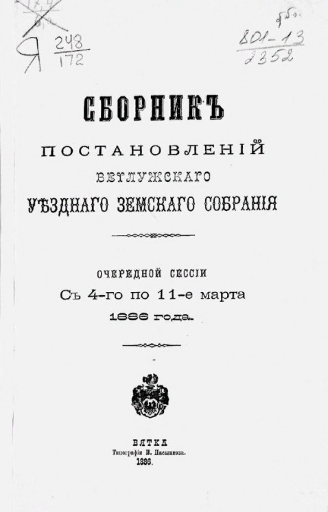 Сборник постановлений Ветлужского уездного земского собрания очередной сессии с 4-го по 11-е марта 1896 года