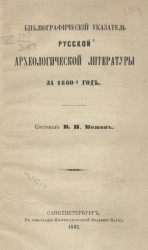 Библиографический указатель русской археологической литературы за 1860-й год