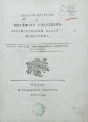Краткое известие о Крестном Онежском Архангельской епархии монастыре