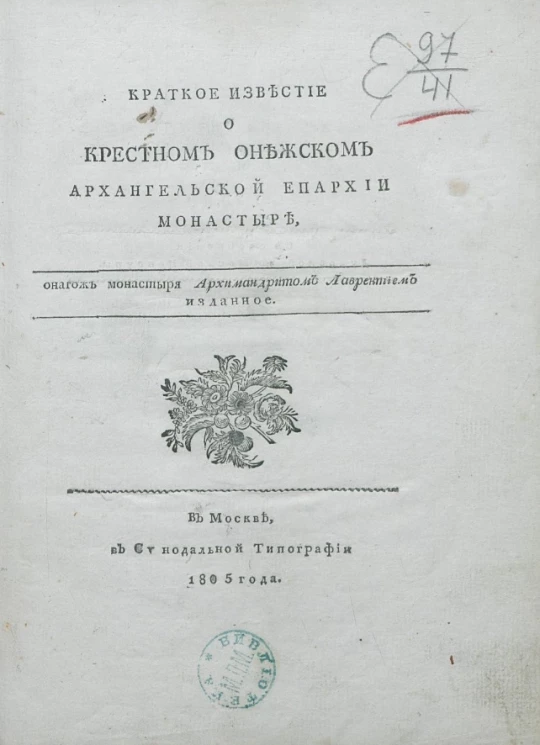 Краткое известие о Крестном Онежском Архангельской епархии монастыре