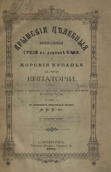 Крымские целебные минеральные грязи в деревне Саки и морские купания в городе Евпатории. Очерки и картинки с кратким указанием целебных богатств Крыма