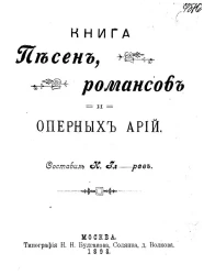 Книга песен, романсов и оперных арий