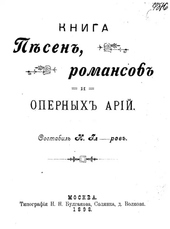 Книга песен, романсов и оперных арий