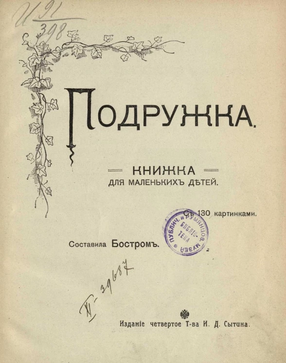 Подружка. Книжка для маленьких детей. Издание 4