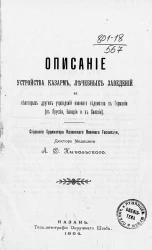 Описание устройства казарм, лечебных заведений и некоторых других учреждений Военного ведомства в Германии (в Пруссии, Баварии и в Силезии)