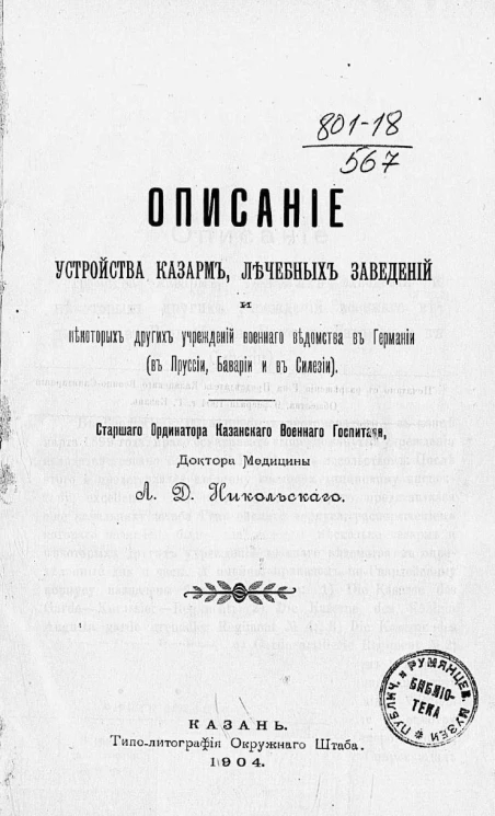 Описание устройства казарм, лечебных заведений и некоторых других учреждений Военного ведомства в Германии (в Пруссии, Баварии и в Силезии)