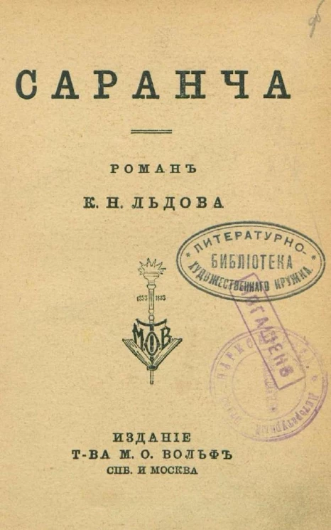 Саранча. Роман