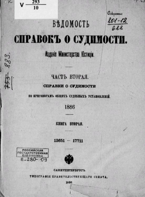 Ведомость справок о судимости. Часть 2. Справки о судимости по приговорам общих судебных установлений. 1886. Книга 2. 13651-17711