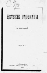 Детские рассказы Марии Константиновны Цебриковой