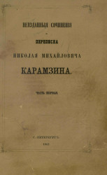 Неизданные сочинения и переписка Николая Михайловича Карамзина. Часть 1