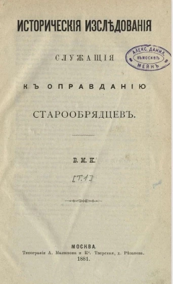 Исторические исследования, служащие к оправданию старообрядцев. Том 1