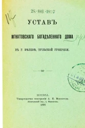Устав Игнатовского богаделенного дома в городе Белеве, Тульской губернии
