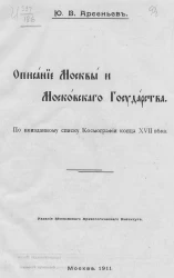 Описание Москвы и Московского государства по неизданному списку Космографии конца XVII века 