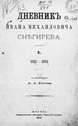 Дневник Ивана Михайловича Снегирева. Том 1. 1822-1852
