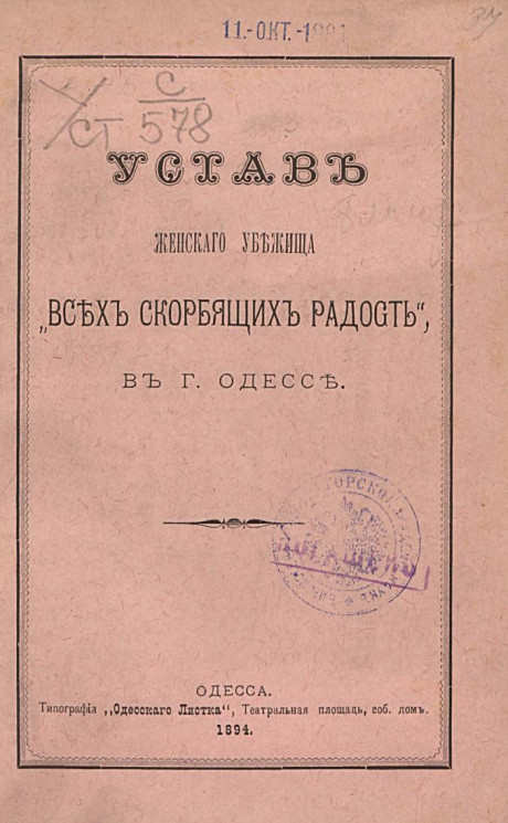 Устав женского убежища "Всех скорбящих радость", в городе Одессе. Издание 1894 года