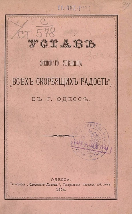 Устав женского убежища "Всех скорбящих радость", в городе Одессе. Издание 1894 года