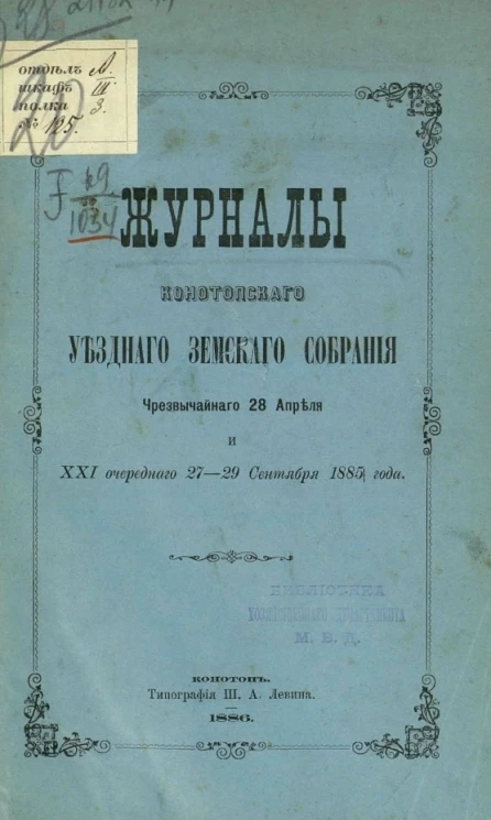 Журналы Конотопского уездного земского собрания чрезвычайного 28 апреля и XXI очередного 27-29 сентября 1885 года