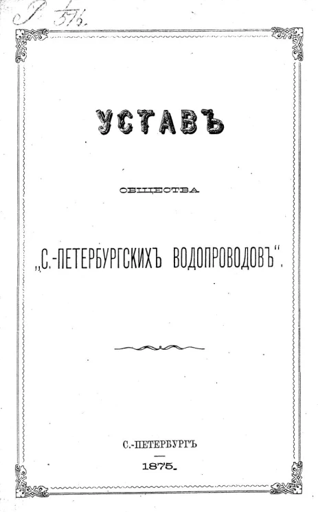 Устав общества "Санкт-Петербургских водопроводов"