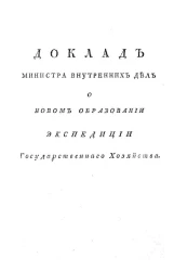 Доклад министра внутренних дел о новом образовании экспедиции государственного хозяйства