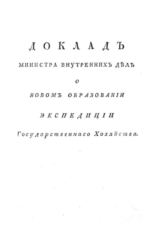 Доклад министра внутренних дел о новом образовании экспедиции государственного хозяйства