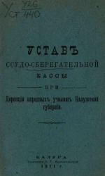 Устав ссудо-сберегательной кассы при дирекции народных училищ Калужской губернии