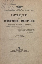 Руководство к барометрическому нивеллированию