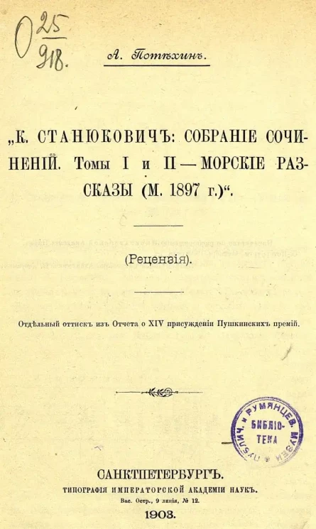 "К. Станюкович. Собрание сочинений. Томы I и II - Морские рассказы (М. 1897 г.)". (Рецензия). Отдельный оттиск из Отчета о XIV присуждении Пушкинских премий