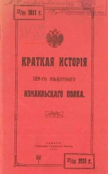Краткая история 189-го пехотного Измаильского полка