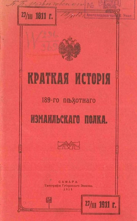 Краткая история 189-го пехотного Измаильского полка