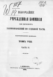 Высочайше учрежденная комиссия для пересмотра законоположений по судебной части. Подготовительные материалы. Том 8. Часть 2