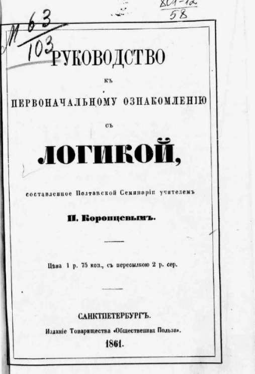 Руководство к первоначальному ознакомлению с логикой, составленное Полтавской семинарии учителем П. Коропцевым