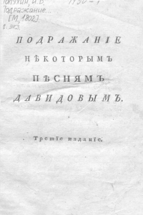 Подражание некоторым песням Давидовым. Издание 3