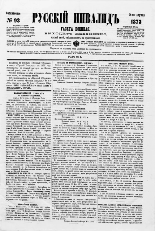 Русский инвалид, № 93. 29 апреля. 1873. Газета военная, политическая и литературная