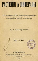 Растения и минералы. 270 рассказов с 270 хромолитографированными изображениями растении и минералов