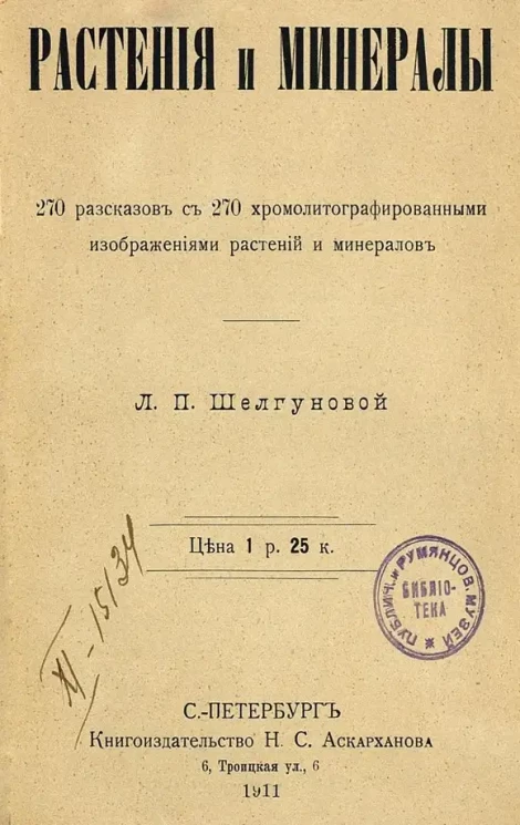 Растения и минералы. 270 рассказов с 270 хромолитографированными изображениями растении и минералов