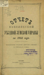 Отчет Кобелякской уездной земской управы за 1903 год Кобелякскому уездному земскому собранию 40-го очередного созыва