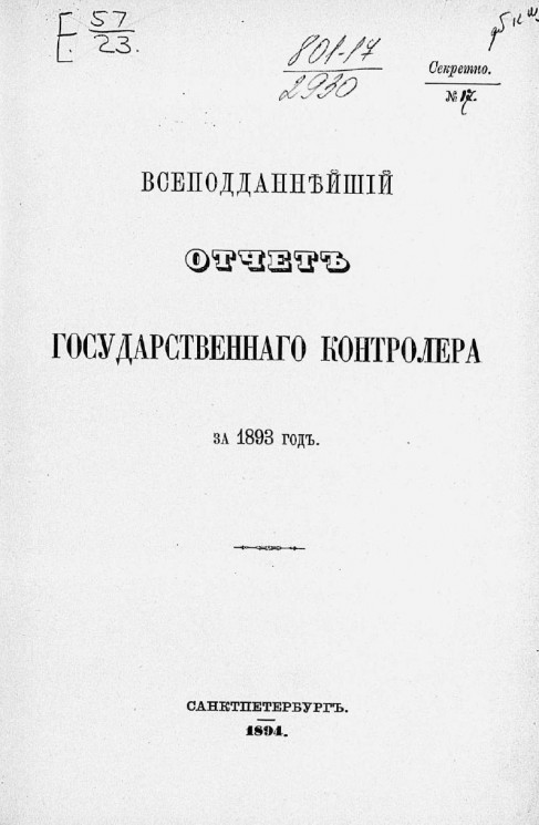 Всеподданнейший отчет Государственного контролера за 1893 год