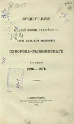 Пятидесятилетний юбилей князя Италийского графа Александра Аркадьевича Суворова-Рымникского 1-го января 1826-1876