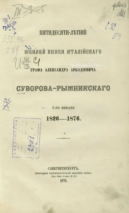 Пятидесятилетний юбилей князя Италийского графа Александра Аркадьевича Суворова-Рымникского 1-го января 1826-1876