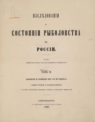 Исследования о состоянии рыболовства в России. Том 2. Рыболовство в Каспийском море и в его притоках